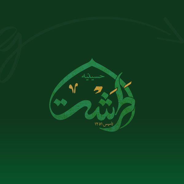 طراحی لوگو حسینیه طرشت تهران