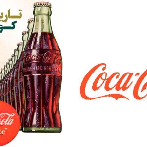 همه چیز در مورد رازها و تاریخچه لوگو کوکاکولا