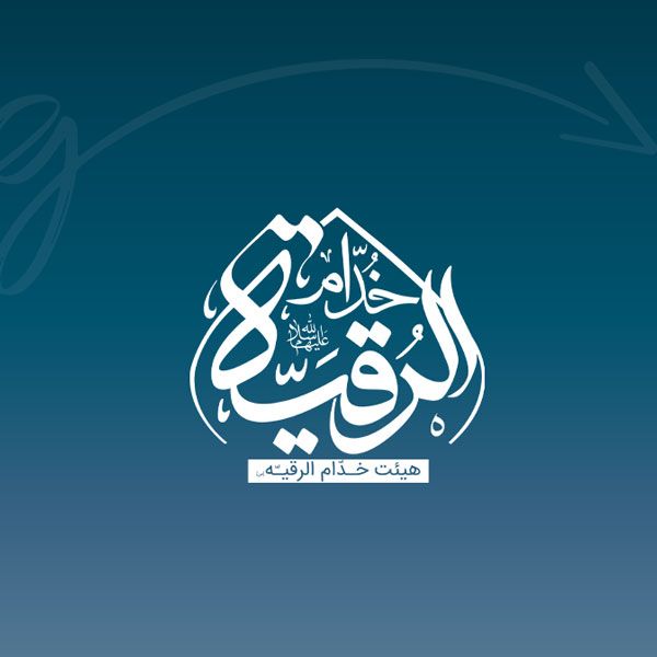 طراحی لوگو هیئت خدام الرقیه-تهران