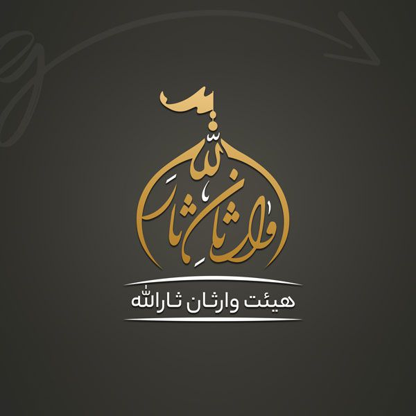 طراحی لوگوتایپ هیئت وارثان ثارالله