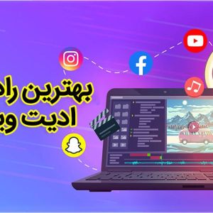 تکنیکهای ویرایش ویدیو برای جذب مخاطب در اینستاگرام