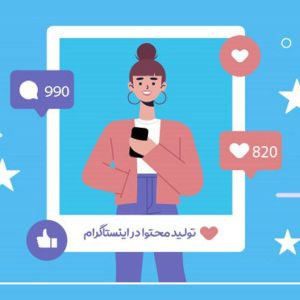 10 راه طلایی برای تولید محتوا اینستاگرام