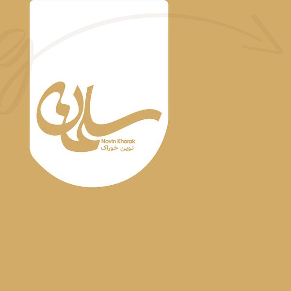 طراحی لوگو کارخانه مواد غذایی نوین خوراک سلمان