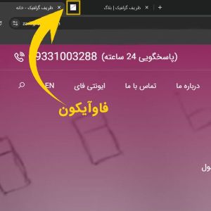 فاوآیکون چیست و چه تاثیری در بهبود سایت شما دارد؟