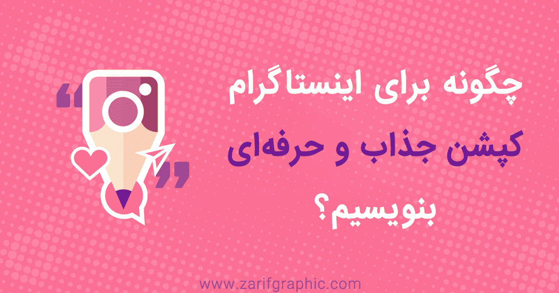 نحوه درست نوشتن کپشن حرفه ای در اینستاگرام