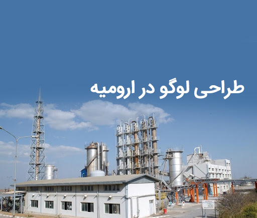 طراحی اختصاصی لوگو در ارومیه