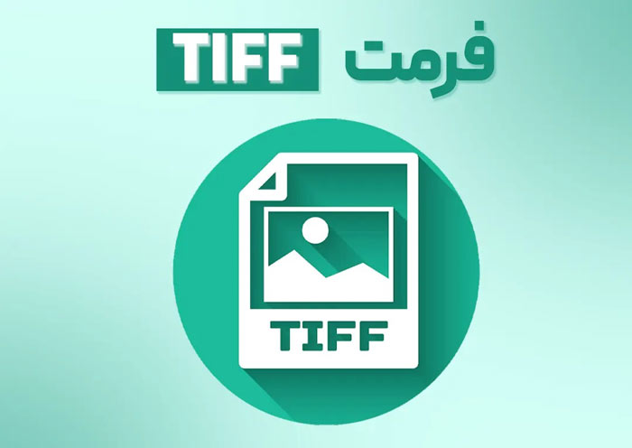 فرمت tiff