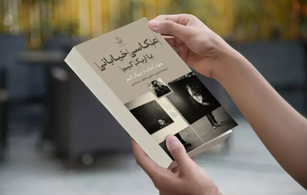 10. کتاب عکاسی خیابانی: هنر دیدن اثر اریک کیم