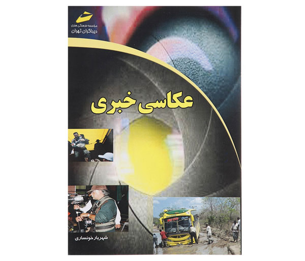 7. عکاسی خبری - شهریار خونساری