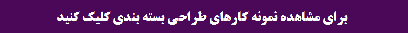 طراحی بسته بندی ظریف گرافیک