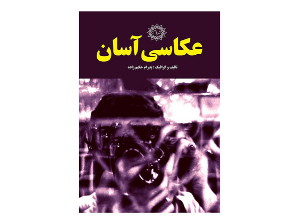 کتاب عکاسی آسان