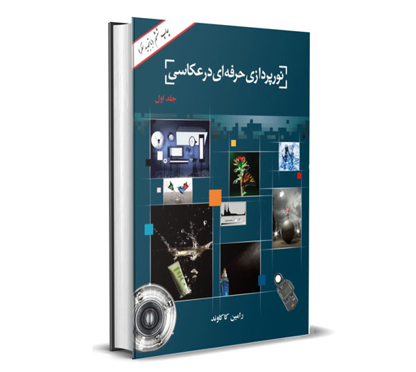 6. آموزش نورپردازی حرفه‌ای در عکاسی - رامین کاکاوند