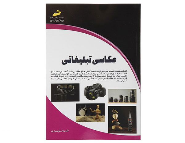 عکاسی تبلیغاتی