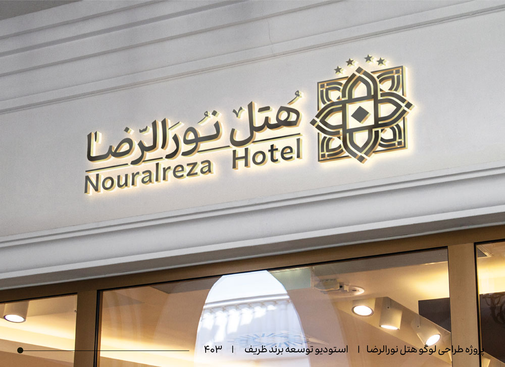 طراحی برند هتلداری